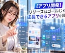 成長を見据えたスマホアプリを設計・開発しますます リリース後の機能追加や改善も考え、長く育てられる設計へ イメージ1