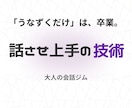傾聴が変わる！質問が湧き出す！超共感スキル教えます 【話させ上手】の技術×傾聴力｜会話コーチング｜大人の会話ジム イメージ1