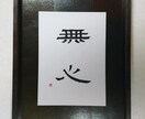 多彩な文字を書きます 書道家が書く本格的な筆文字と、グラフィックデザイン イメージ6