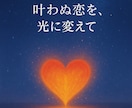 音信不通の恋を再び結び直します 届かない想いをあの人の心へ愛を現実に変える送念伝達ヒーリング イメージ3