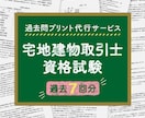 宅地建物取引士資格試験、過去7回分プリントします 忙しいあなたに代わり宅建の過去問を手軽にプリント・配送します イメージ1