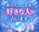 あなたのことを“好きな人”こっそり暴きます ♡気づいてない“好きサイン”も全部解説します！♡ イメージ1