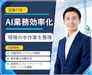 AIで事務作業を効率化します 営業17年の現場目線でAI導入支援 イメージ1