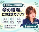 現役ナースが辞めたい・転職のモヤモヤを整理します 看護師9年目｜病棟・救急・カテ室・転職の実体験を交えて相談 イメージ1