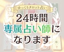 タロット占い 時間をかけてゆっくり占います 占い×気持ち整理のお話タイムで24時間専属占い師になります イメージ1