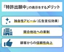 特許出願書類を弁理士が作成し、特許出願を代理します チラシ、ホームページなどに【特許出願中】の表記をしましょう イメージ2