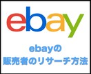 ebay販売者のリサーチ方法をお教えします ebayの販売者のリサーチ方法 イメージ1