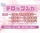 動画のテロップ入力をご要望に寄り添い対応します テロップ挿入特化！ご要望に寄り添い1本ずつ丁寧に制作 イメージ1