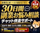 副業の悩みを30日間チャットで無制限相談対応します SNS副業・AI活用までなんでも相談できる30日伴走サポート イメージ1