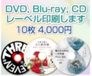 DVD, ブルーレイ, CDのレーベル印刷します ひと目で心をつかむ　色鮮やかに魅せます イメージ1
