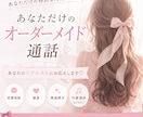 あなただけのオーダメイド通話できます あなたのリクエストにお答えします♪︎♪︎ イメージ1