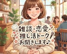 3日間ほっとできる居場所でお話をお聞きします チャットで雑談・恋愛・推し活トークお聞きします♪ イメージ1