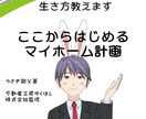 住宅取得とマネープランに関するご相談お受けします マイホームコーディネーターによるライフプランニング イメージ6