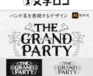 現役バンドマンが《バンドロゴ》をデザインします ハイクオリティは特に差別化できます イメージ4