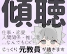 うまく話せなくても◎元教員がじっくり聴きます 頭の中のぐるぐる思考を、元教員が共感と励ましで受け止めます イメージ1