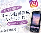 お急ぎ対応可！インスタリール動画承ります 現役看護師がリール動画作成いたします！ イメージ1