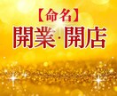開業起業時の店舗名・会社名を命名いたします ❗️姓名判断×数秘術×風水学にて鑑定‼️ イメージ1