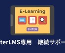 LifterLMS専用 継続サポートします Eラーニングサイトの運用・保守・相談まで月額で対応します イメージ1