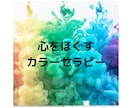 心をほぐすカラーセラピーで心に効く色をお届けします 弱った心を本来のあり方に戻してくれるカラーセラピー イメージ1