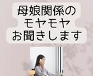 母娘関係のモヤモヤお聞きします なぜかわからないけど実母にずっとモヤモヤしている方へ イメージ1