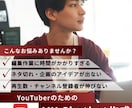 YouTuber専用！AIチャットボット作成します ネタ・編集・伸び悩み…全部AIで解決！ イメージ1