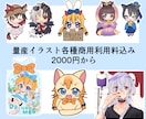 用途色々！かわいい量産イラストお描きします 短納期でお好きな量産イラストをお描きします！商用利用込み！ イメージ1