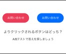 お問い合わせボタンのA/Bテストを行います 無料のA/Bテストツールを使うのでコスト削減が可能！ イメージ1