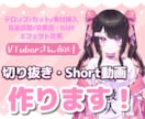 VTuberさんのYouTube動画編集します Shortも切り抜きも対応可能です！丸投げやおまかせもOK！ イメージ1