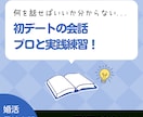 婚活男性向け 初デート会話を実践練習します 女性と何を話せばいいの？ 会話練習＋女性目線フィードバック イメージ1