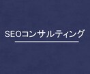1枠∥SEOコンサル：5ヶ月間（運用）を提供します 大手企業のSEOコンサルを半額以下で同等以上の質でご提供！ イメージ1