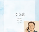 心がつらいあなたへ。優しく傾聴します 元うつ病の僕が、あなたの心の悩みを聞きます。 イメージ1