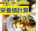 管理栄養士が栄養価計算！飲食店様におすすめします 飲食店でオリジナル製品を販売する方からご依頼中 イメージ1