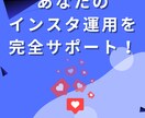 インスタ運用代行であなたの集客をお手伝いします 「はじめての方も安心」丁寧なヒアリング＆丸投げOK◎ イメージ1