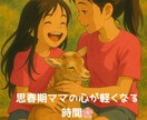 元里親×4児の母があなたの気持ちを受けとめます 【思春期ママ専用】育児のモヤモヤ・親子関係の悩み聞きます イメージ1