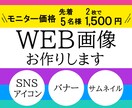 先着 5名様★モニター料金でWeb画像作成致します 2枚のデザインで、1,500円♪ 先着順となりますｍ(＿)ｍ イメージ1