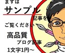 高品質ブログ記事を1文字1円～格安提供します まずはサンプルを見て記事のクオリティーをお確かめください！ イメージ1