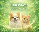 タイムウェーバーで大切なペットをヒーリングします 〜 言葉を話せないペットに優しく届けるヒーリングエナジー イメージ1