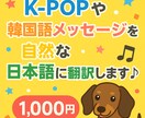 韓国語を自然な日本語に翻訳します K-POPや韓国語メッセージを自然な日本語に翻訳します イメージ1
