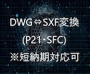 DWG⇔P21・SFC・JWW変換行います 見積もり不要でお急ぎの方や短納期にも出来る限り対応致します。 イメージ1