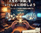 好きなアニメ・漫画を紐解き、人生の伏線回収します その苦悩は幸せへの伏線！人生の攻略ルートを導く解析ラボ イメージ1