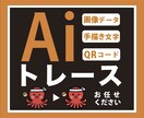 画像データ・手書き文字をトレースします 古い画像や手書き文字を印刷用のデータ化にいたします。 イメージ1