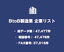 BtoB製造業 企業リスト即納します 47,477件｜法人データ（電話・FAX・HP情報含む） イメージ2
