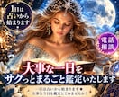 大事な一日をサクっとまるごと鑑定いたします 一日は占いから始まります★大事な今日を鑑定してませんか? イメージ1