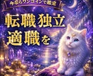 即日鑑定｜あなたの仕事の流れをズバリ視ます 転職の方向性をまず確認し、今動くべきか視ます イメージ1