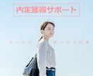 新卒の方の就活／ES／面接／内定サポートします 新卒の方の書類から面接まで全てお手伝いします イメージ1
