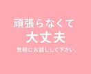 話すだけで心が軽くなる、そんな心の相談をします 頑張りすぎた心を、そっと癒す場所です。 イメージ10