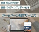 開業・独立の方向け！高品質Webサイト制作します 今だけ！有料高品質写真素材プレゼントします！ イメージ1