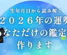 2026年の運勢　生年月日から徹底鑑定します 1年の流れと転機がわかるオーダーメイド鑑定書　約7,000字 イメージ1
