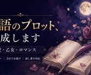 恋愛・乙女・BL対応｜物語のプロットを作成します 試し書きも添えられる、物語の設計図をお作りします イメージ1