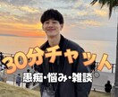 30分間あなただけ｜愚痴や悩みをチャットで聞きます 電話が苦手でも大丈夫。文字でゆっくり話せます イメージ1